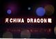 China Dragon in Charleston, SC Chinese Restaurants