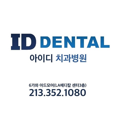 ID Dental Implant and Dental Care 아이디 치과 엘에이 in Mid Wilshire - Los angeles, CA Dental Clinics
