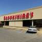 Brookshire's Fuel Center in Quinlan, TX Gasoline Service Stations