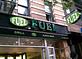 Fuel Grill & Juice Bar in New York, NY Hamburger Restaurants