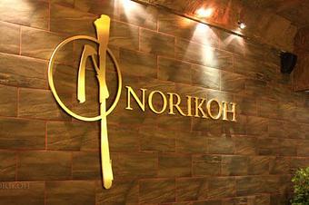 Interior: Our logo in 39th street. - Norikoh Chelsea in New York, NY Bars & Grills