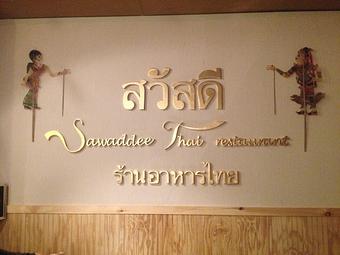 Product - Sawaddee Thai Restaurant in Providence, RI Thai Restaurants