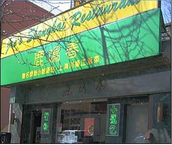 Exterior - Joe's Shanghai in Flushing, NY Chinese Restaurants